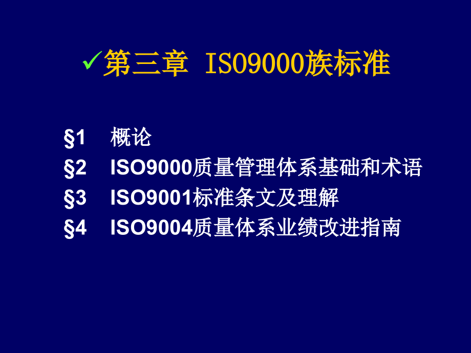 ISO 9000最新修订版