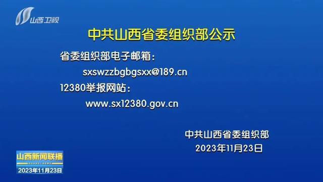 山西省委组织部最新公布名单揭晓，共计28位干部信息详尽公示